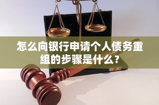 永福怎么向银行申请个人债务重组的步骤是什么？